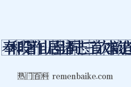 奉和段著作山居呈诸同志三首次本韵造句是什么意思的图片